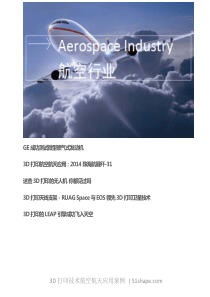 3D打印技术在航空航天领域的应用案例1(公开)