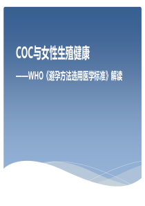 COC与女性生殖健康-避孕方法选用医学标准解读