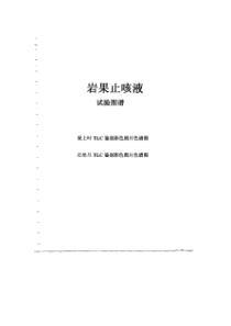 岩果汁咳液质量标准提高资料电子版