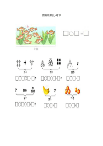 小学一年级数学图画应用题小练习