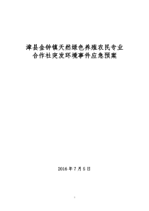 漳县金钟天然绿色养殖农民专业合作社突发环境事件应急预案