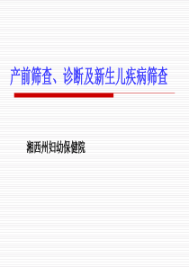 产前筛查、诊断及新生儿疾病筛查