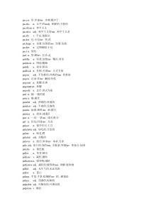 背英文字典的宝典-(全部以p字母开头的单词-共25页)