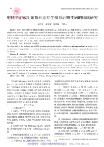 射精坐浴或阴道置药治疗生殖系后期性病的临床研究