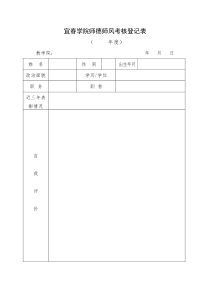 宜春学院师德师风考核登记表