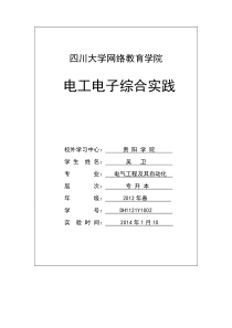 川大电工电子综合实践报告