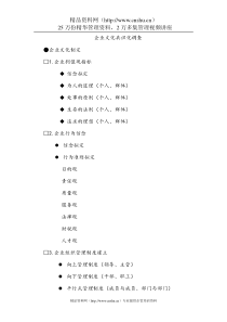 企业文化共识化调查