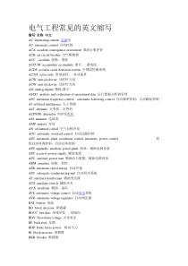 电气工程常见的英文缩写