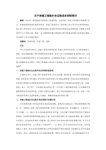 建筑中级工程师职称论文关于房建工程造价全过程成本控制探讨