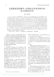 亮氨酸氨基肽酶等4项指标在肝病诊断中的意义和临床评价