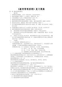 教育管理原理复习资料全