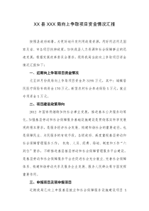 向上争取项目资金情况汇报