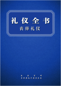 人际交往礼仪全书+丧葬礼仪