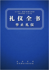 人际交往礼仪全书+举止礼仪