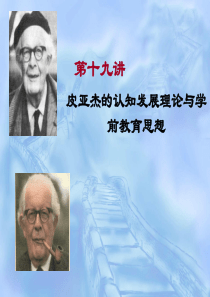 皮亚杰的认知发展理论与学前教育思想