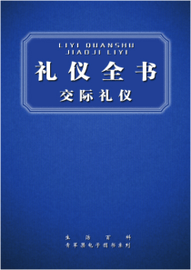 人际交往礼仪全书+交际礼仪