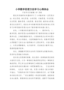 小学数学思想方法学习心得体会