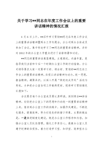 学习贯彻领导讲话精神的情况汇报