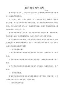 我的教育教学思想