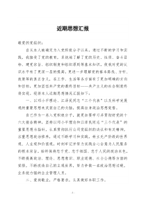 近期向党组织汇报思想