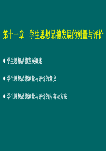 教育测量与评价课件(11)(第十一章 学生思想品德发展的测量与评价)