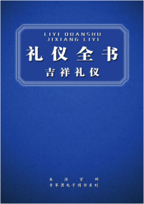 人际交往礼仪全书+吉祥礼仪