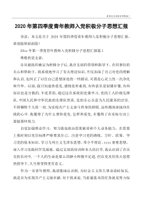 2020年第四季度青年教师入党积极分子思想汇报