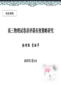 高三物理试卷讲评课有效策略研究”结题汇报