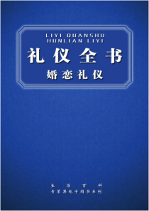 人际交往礼仪全书+婚恋礼仪