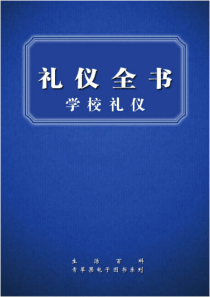 人际交往礼仪全书+学校礼仪