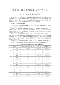 模具典型零件加工工艺分析