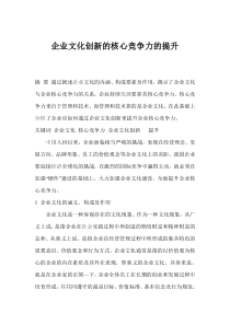 企业文化创新的核心竞争力的提升