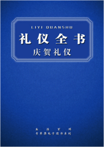 人际交往礼仪全书+庆贺礼仪