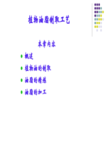 植物油脂制取工艺