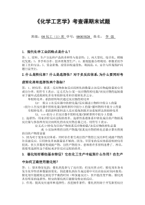 化学工艺学试题答案