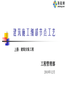 建筑工程细部节点做法施工工艺(附图丰富)