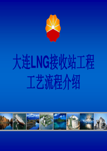 大连LNG接收站工程工艺流程介绍