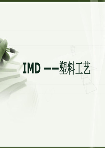 IMD材料制造工艺