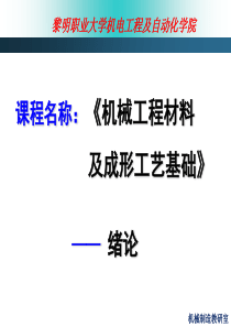 机械工程材料与成形工艺基础——金属工艺学绪论