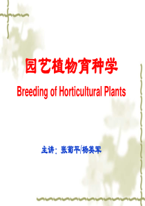 园艺植物育种学(1)