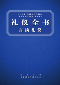 人际交往礼仪全书+言谈礼仪