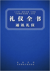 人际交往礼仪全书+通讯礼仪