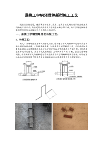 悬挑工字钢预埋环新工艺