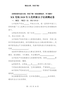 推荐2020入党积极分子测试真题卷含答案合集(直接打印)-