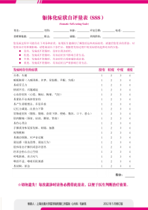 躯体化症状自评量表-医生版