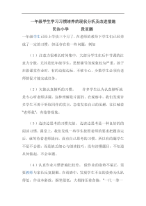 一年级学生学习习惯培养的现状分析及改进措施