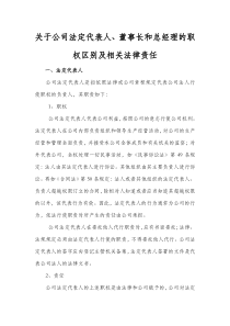 关于公司法定代表人、董事长和总经理的职权区别及相关法律责任