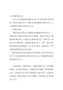 人力资源诊断方法（DOC 16页）