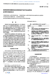 急性冠状动脉综合征抗栓治疗合并出血防治多学科专家共识