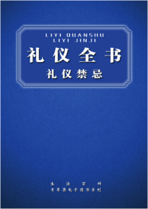 人际交往礼仪全书·礼仪禁忌